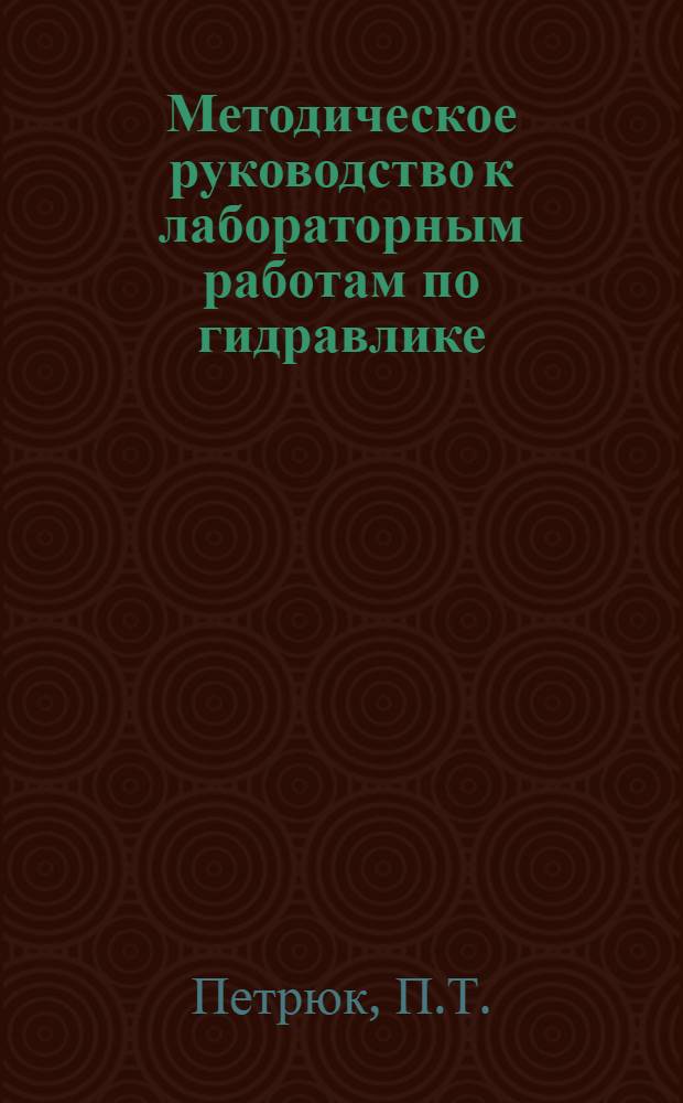 Методическое руководство к лабораторным работам по гидравлике