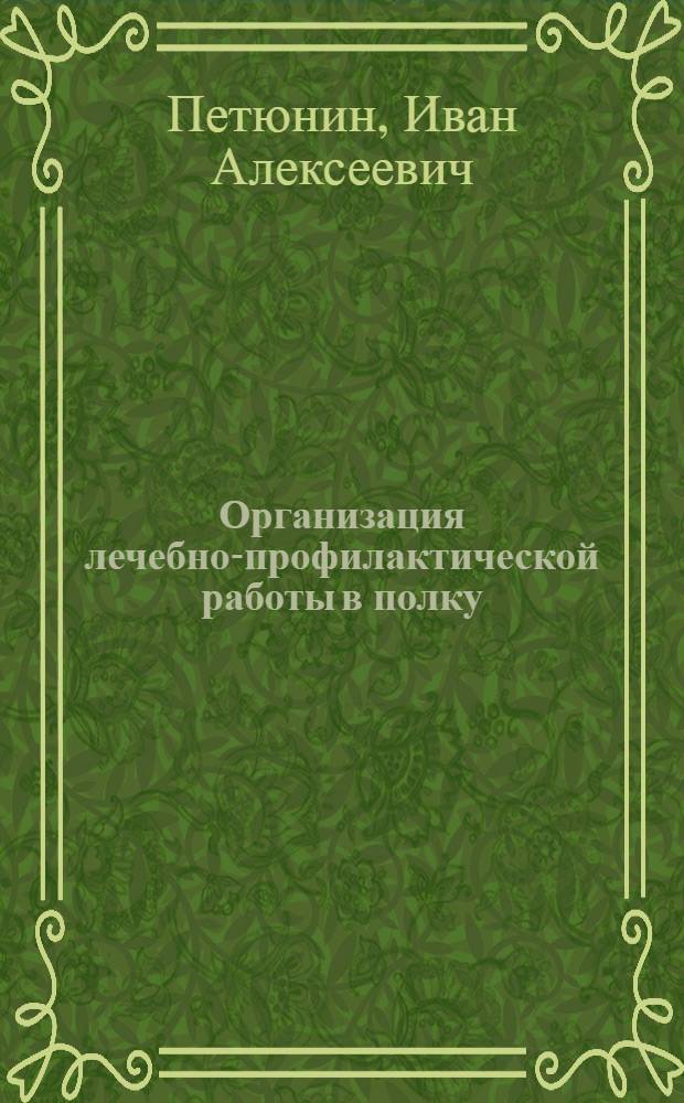 Организация лечебно-профилактической работы в полку : Учеб. пособие для слушателей фак. подготовки врачей