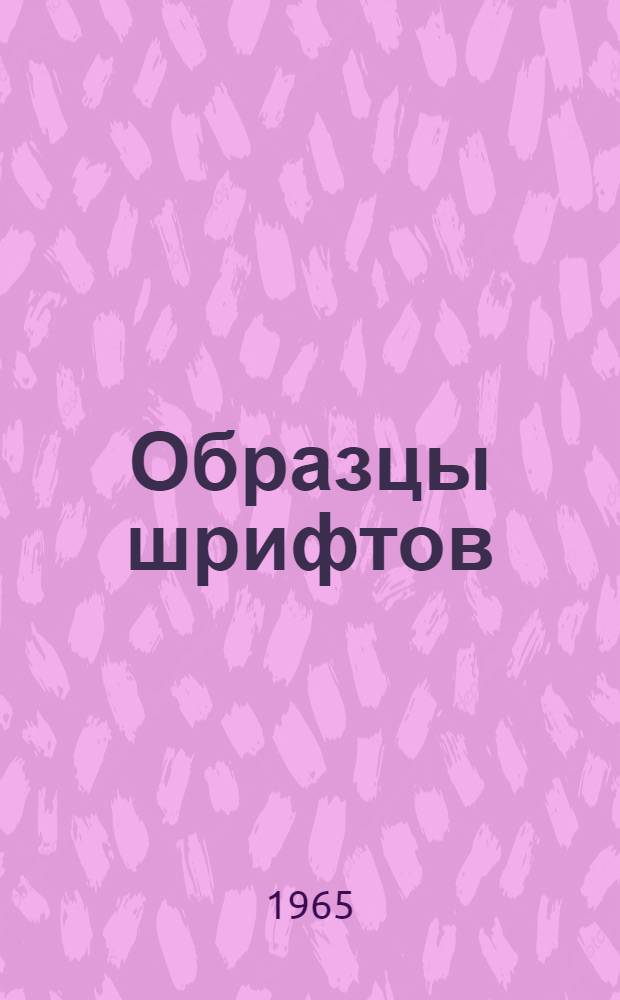Образцы шрифтов