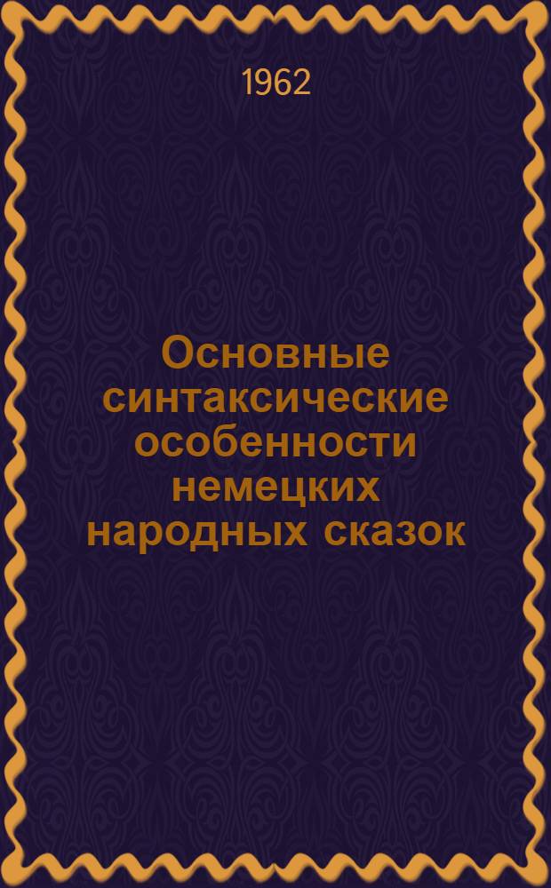 Основные синтаксические особенности немецких народных сказок : (На материале сказок бр. Гримм) : Автореферат дис. на соискание учен. степени кандидата филол. наук
