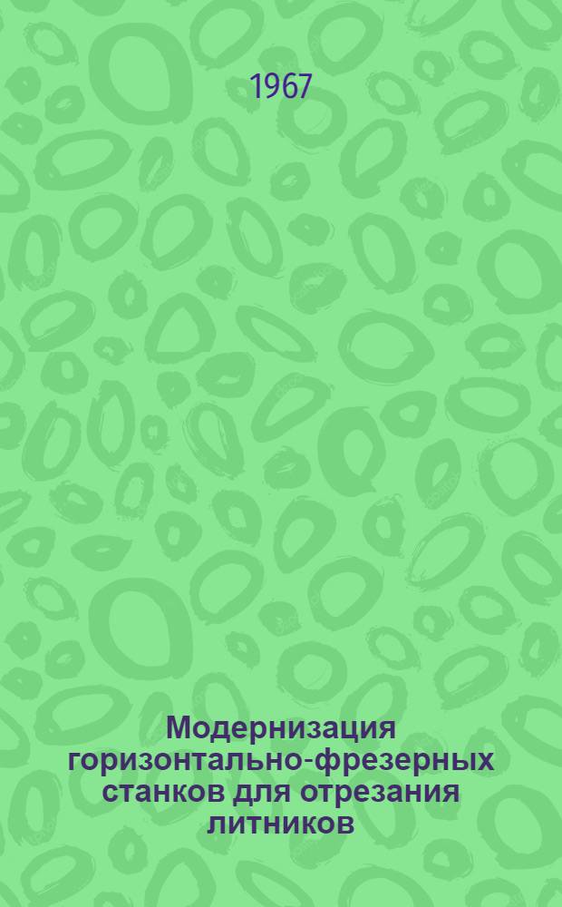 Модернизация горизонтально-фрезерных станков для отрезания литников