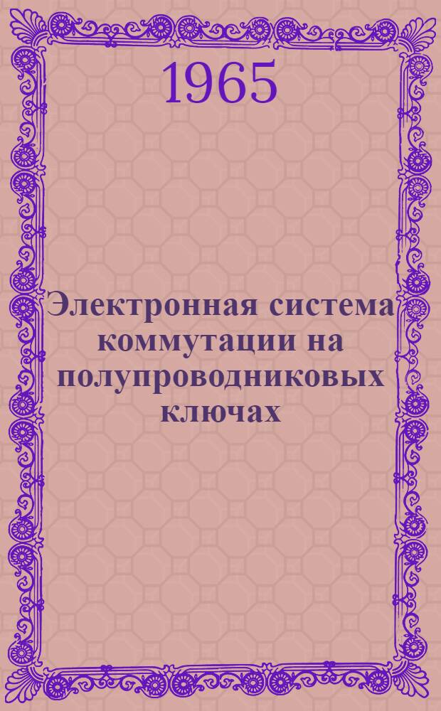 Электронная система коммутации на полупроводниковых ключах