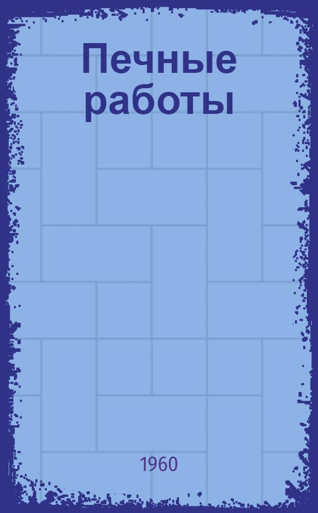 Печные работы
