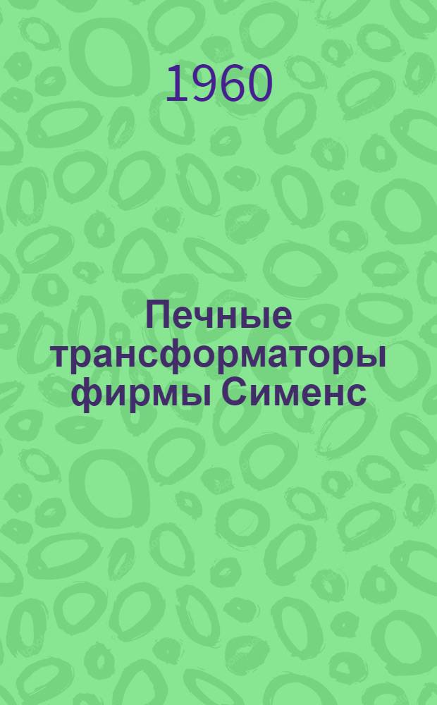 Печные трансформаторы фирмы Сименс