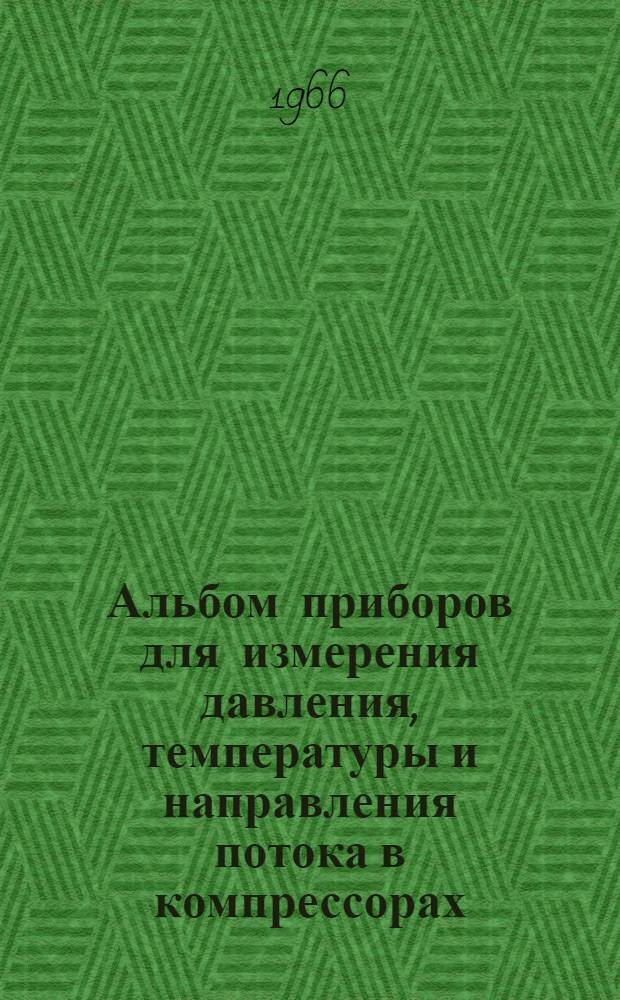 Альбом приборов для измерения давления, температуры и направления потока в компрессорах