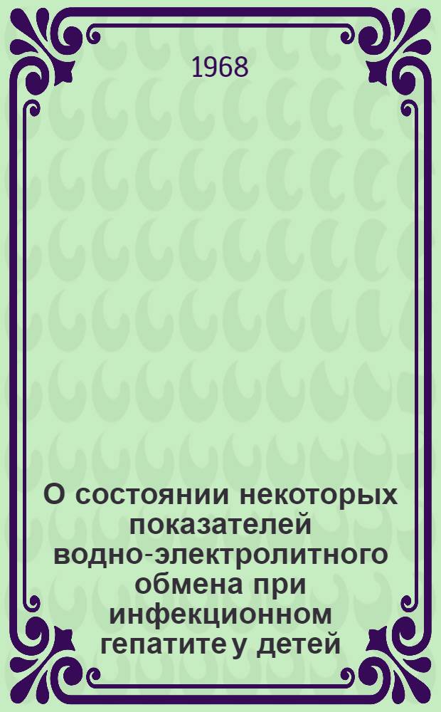 О состоянии некоторых показателей водно-электролитного обмена при инфекционном гепатите у детей : Автореферат дис. на соискание учен. степени канд. мед. наук : (758)