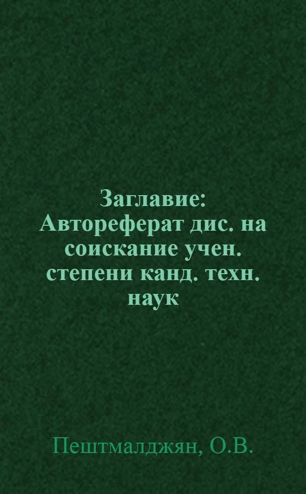 [Заглавие] : Автореферат дис. на соискание учен. степени канд. техн. наук : (480)