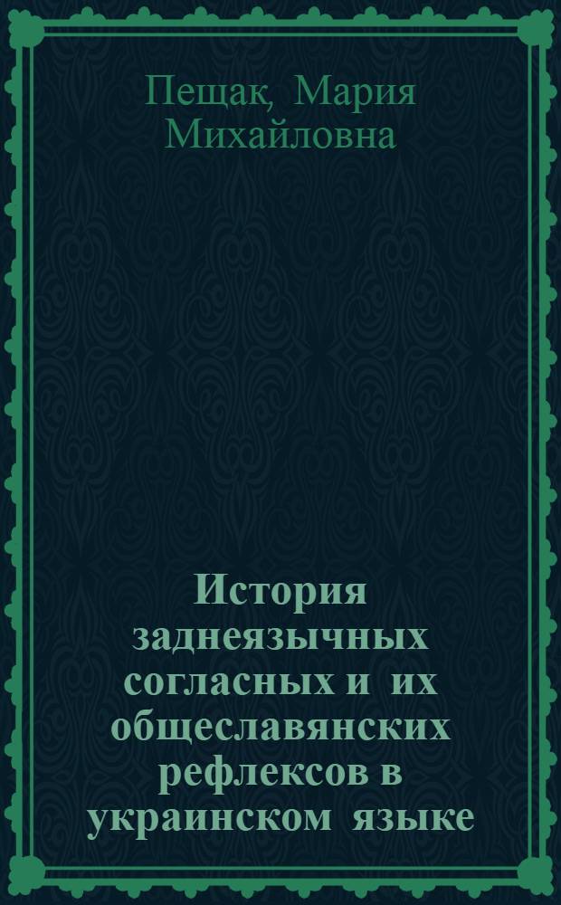 История заднеязычных согласных и их общеславянских рефлексов в украинском языке : Автореферат дис. на соискание учен. степени кандидата филол. наук