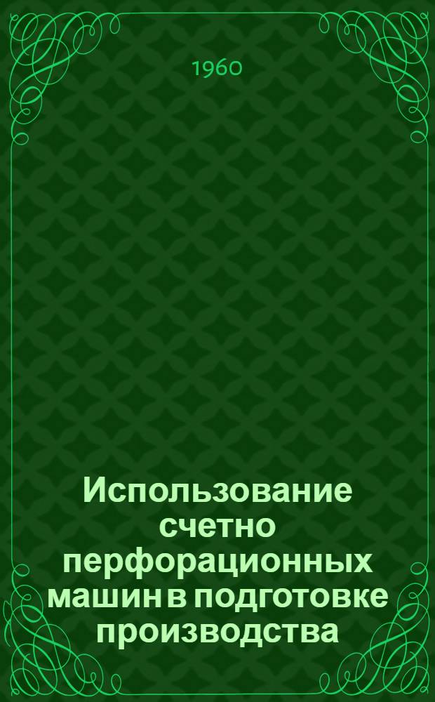 Использование счетно перфорационных машин в подготовке производства : Тезисы доклада