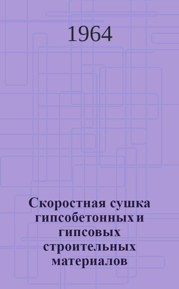 Скоростная сушка гипсобетонных и гипсовых строительных материалов : Автореферат дис. на соискание учен. степени кандидата техн. наук