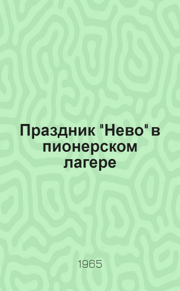 Праздник "Нево" в пионерском лагере