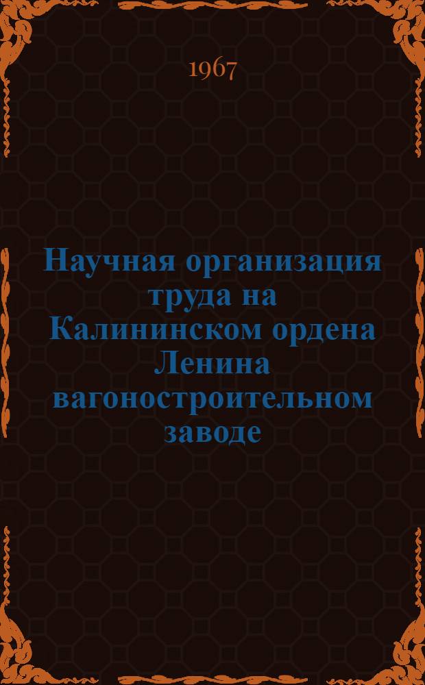 Научная организация труда на Калининском ордена Ленина вагоностроительном заводе