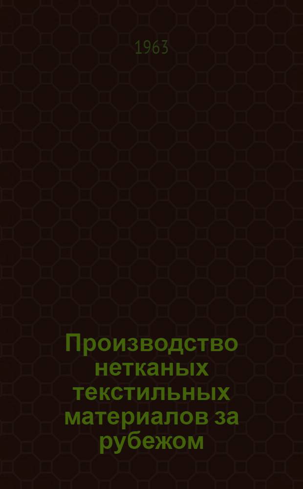 Производство нетканых текстильных материалов за рубежом