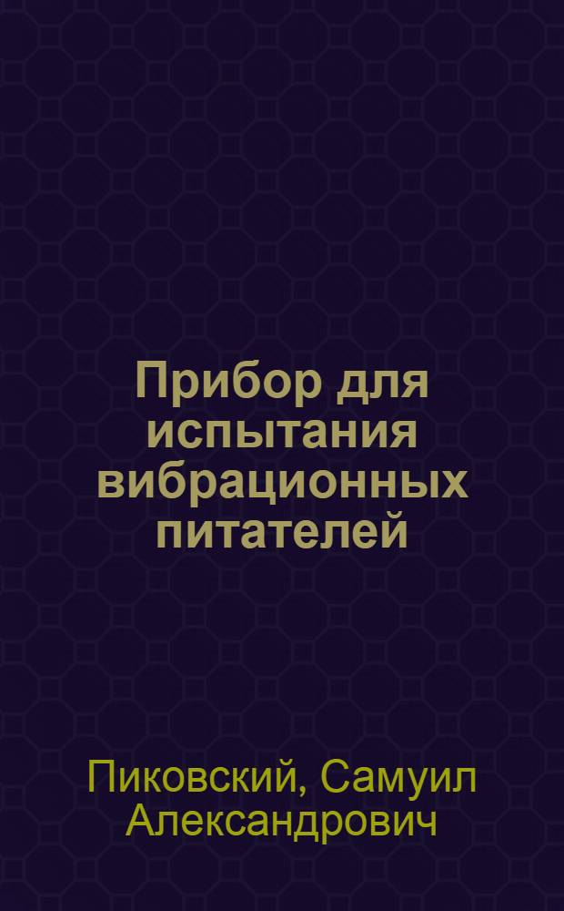 Прибор для испытания вибрационных питателей