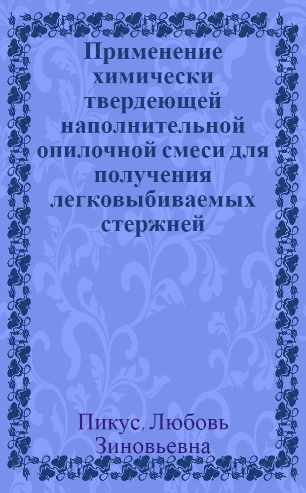 Применение химически твердеющей наполнительной опилочной смеси для получения легковыбиваемых стержней