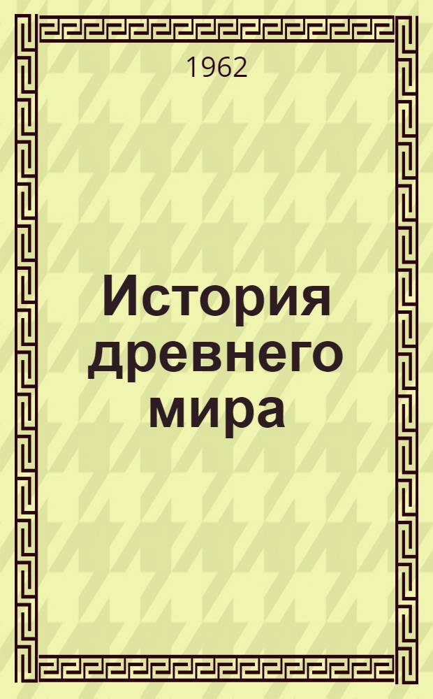 История древнего мира : Метод. пособие для студентов-заочников 1 курса ист. фак. гос. ун-тов
