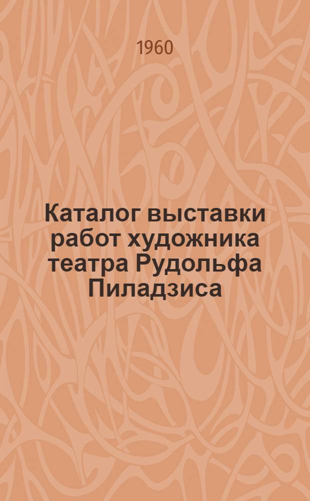 Каталог выставки работ художника театра Рудольфа Пиладзиса