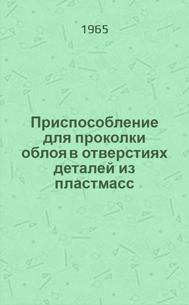 Приспособление для проколки облоя в отверстиях деталей из пластмасс