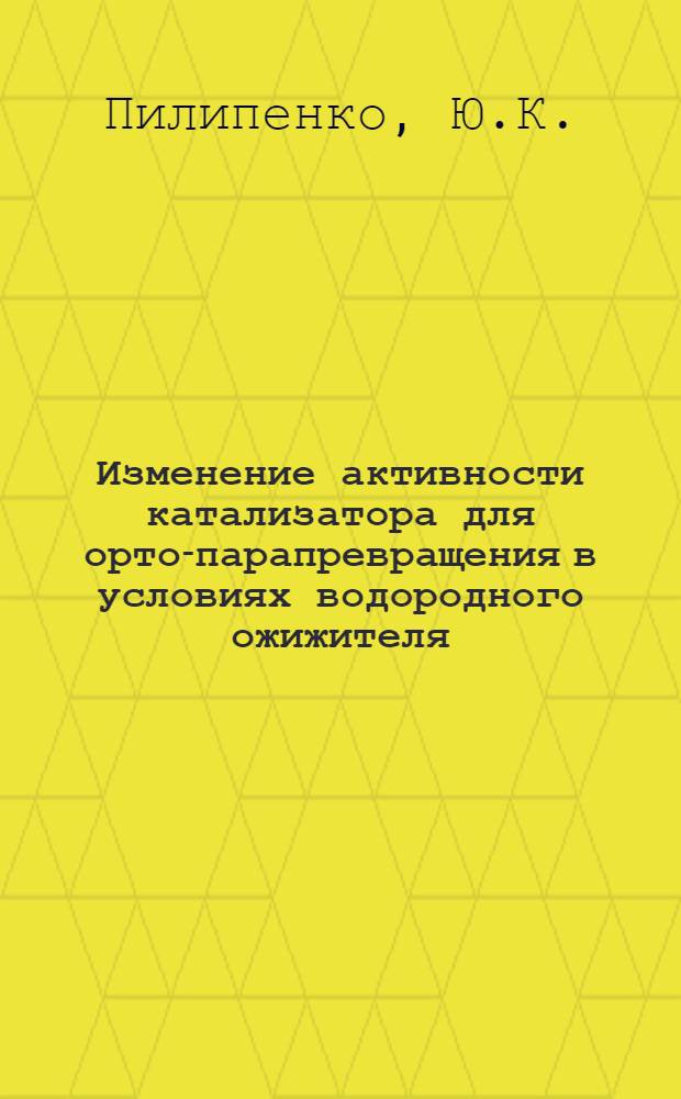 Изменение активности катализатора для орто-парапревращения в условиях водородного ожижителя