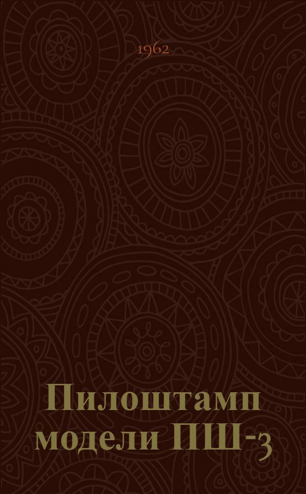 Пилоштамп модели ПШ-3 : Руководство