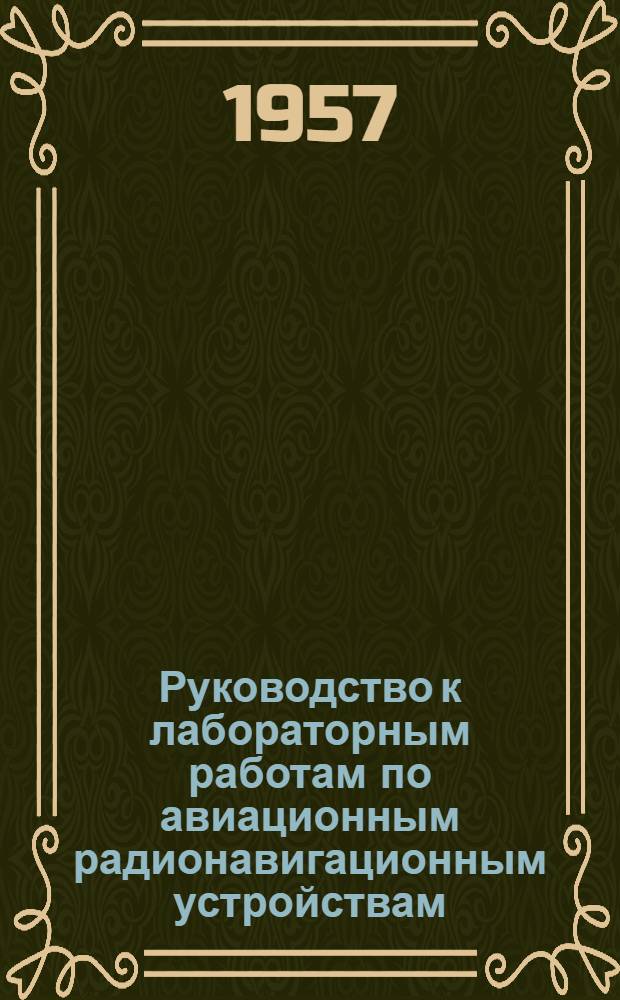 Руководство к лабораторным работам по авиационным радионавигационным устройствам