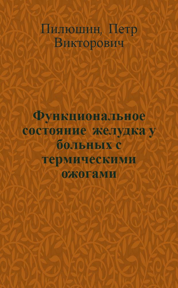 Функциональное состояние желудка у больных с термическими ожогами : Автореф. дис. на соискание учен. степени канд. мед. наук