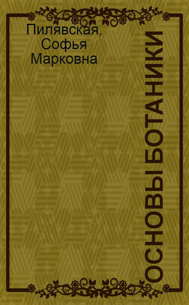 Основы ботаники : Лекции 1-3