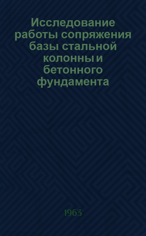 Исследование работы сопряжения базы стальной колонны и бетонного фундамента : Автореферат дис., представленной на соискание учен. степени кандидата техн. наук