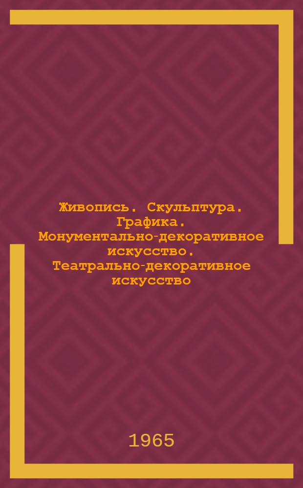 Живопись. Скульптура. Графика. Монументально-декоративное искусство. Театрально-декоративное искусство : Каталог