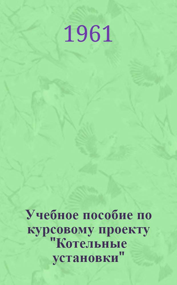 Учебное пособие по курсовому проекту "Котельные установки"