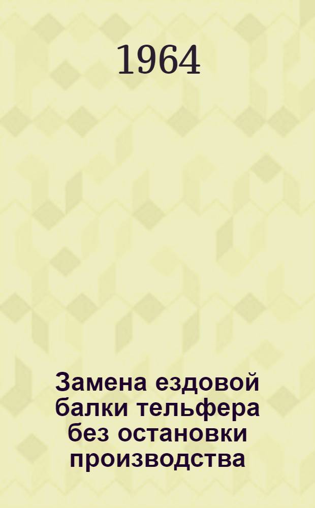 Замена ездовой балки тельфера без остановки производства