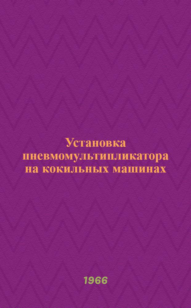 Установка пневмомультипликатора на кокильных машинах