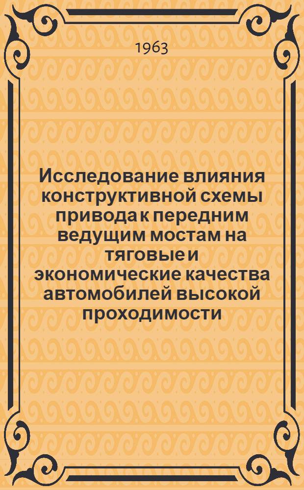 Исследование влияния конструктивной схемы привода к передним ведущим мостам на тяговые и экономические качества автомобилей высокой проходимости : Автореферат дис. на соискание учен. степени кандидата техн. наук
