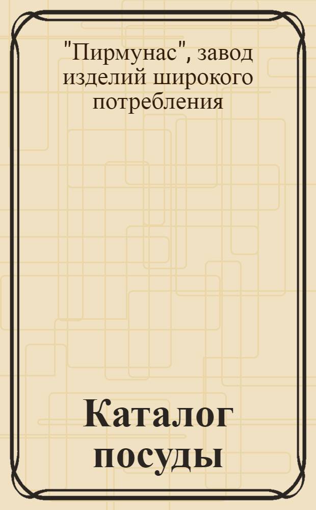[Каталог посуды]