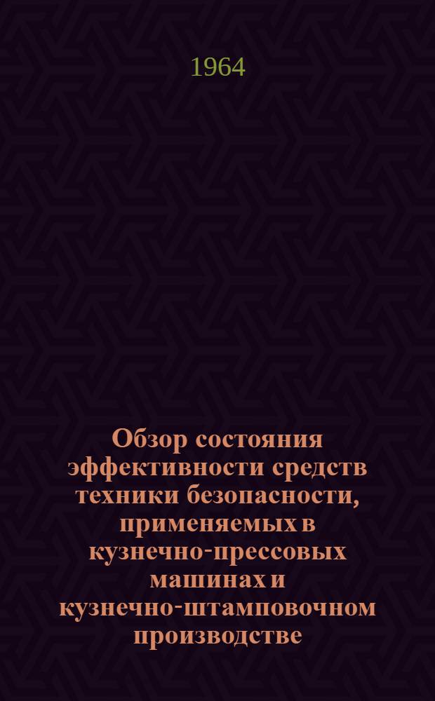 Обзор состояния эффективности средств техники безопасности, применяемых в кузнечно-прессовых машинах и кузнечно-штамповочном производстве