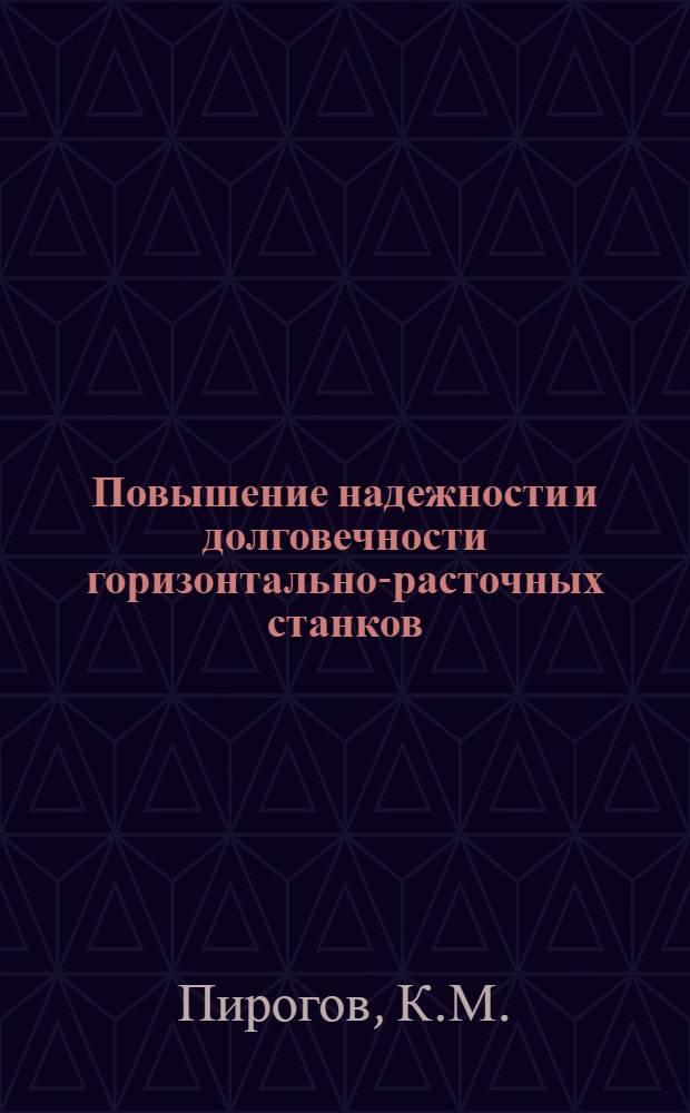 Повышение надежности и долговечности горизонтально-расточных станков