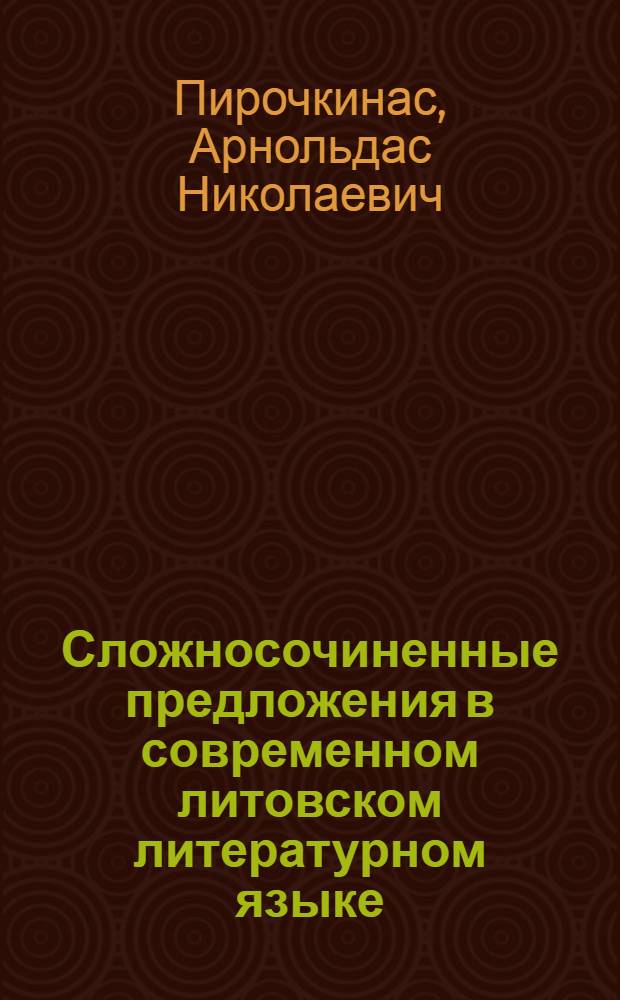Сложносочиненные предложения в современном литовском литературном языке : Автореферат дис. на соискание учен. степени кандидата филол. наук