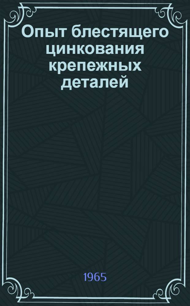 Опыт блестящего цинкования крепежных деталей