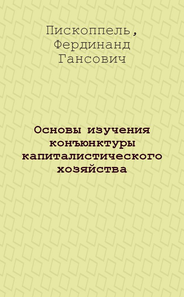 Основы изучения конъюнктуры капиталистического хозяйства