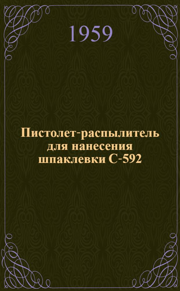 Пистолет-распылитель для нанесения шпаклевки С-592