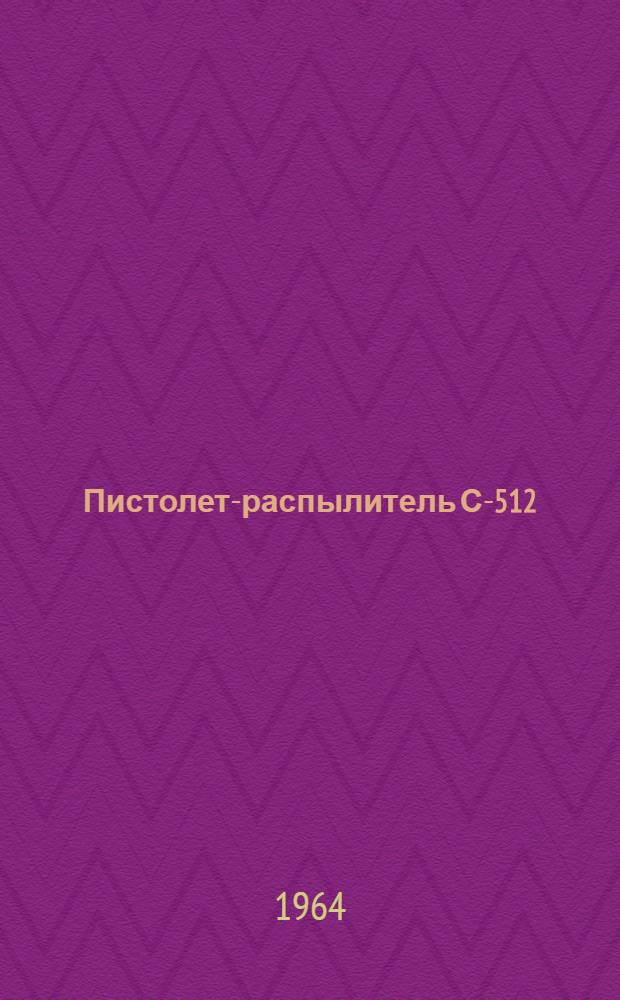 Пистолет-распылитель С-512 : Сертификат о качестве, паспорт, руководство по эксплуатации