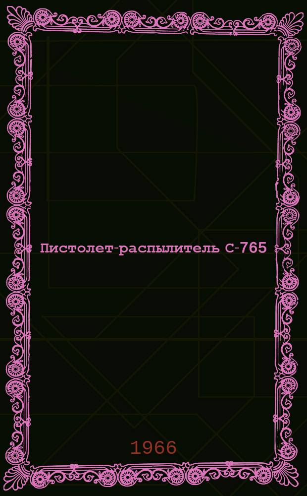 Пистолет-распылитель С-765 : Паспорт и руководство по эксплуатации
