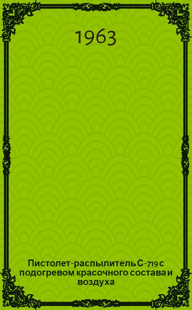 Пистолет-распылитель С-719 с подогревом красочного состава и воздуха : Руководство по эксплуатации
