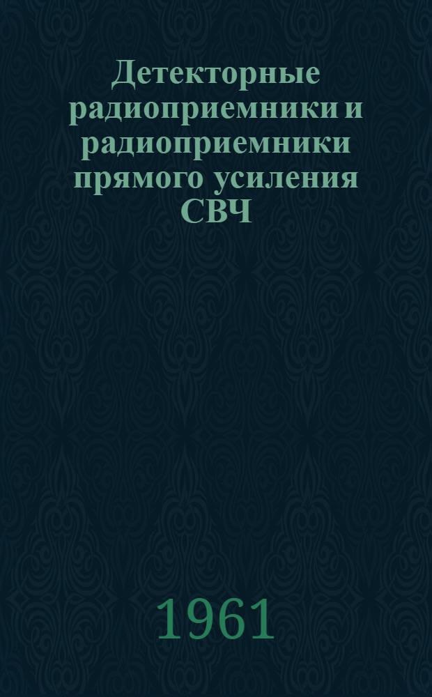 Детекторные радиоприемники и радиоприемники прямого усиления СВЧ : Конспект лекций