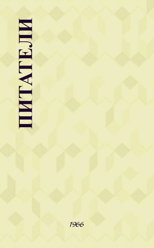 Питатели
