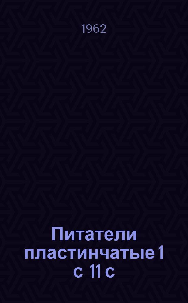 Питатели пластинчатые 1 с 11 с : Каталог