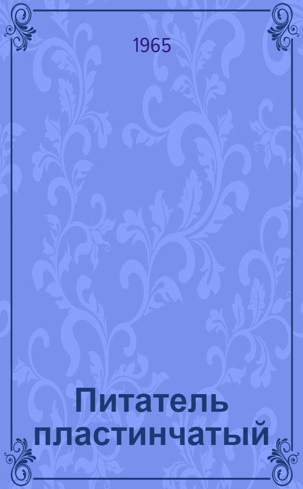 Питатель пластинчатый