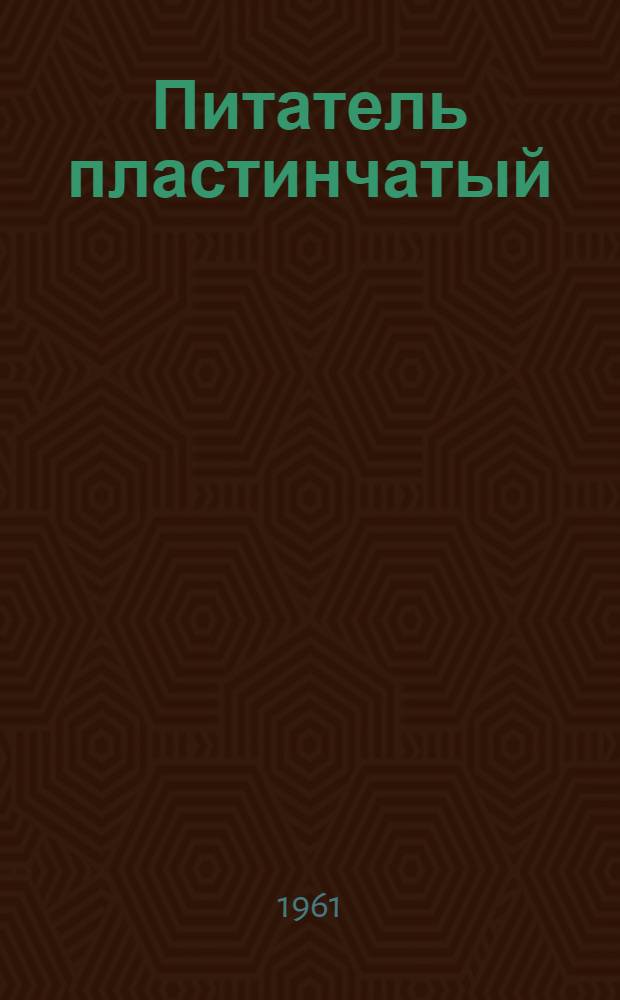 Питатель пластинчатый : Модель С-640 : Паспорт и руководство по эксплуатации