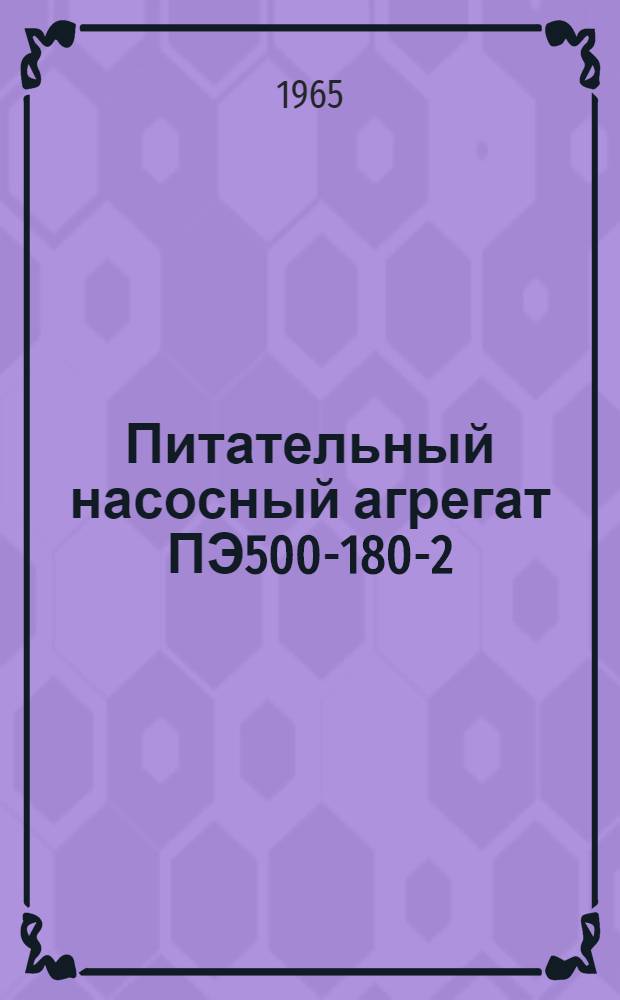 Питательный насосный агрегат ПЭ500-180-2 : Инструкция по монтажу и эксплуатации
