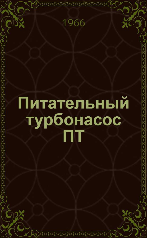 Питательный турбонасос ПТ : Описание и инструкция по обслуживанию